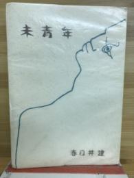 歌集　未青年　