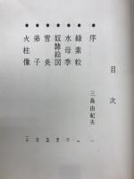 歌集　未青年　