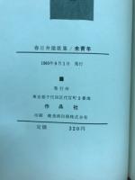 歌集　未青年　