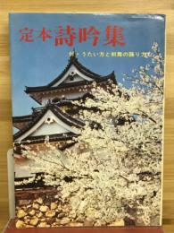 定本詩吟集