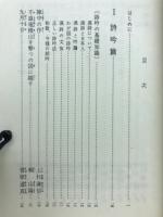 定本詩吟集