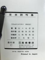 定本詩吟集