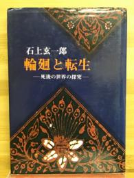輪廻と転生 : 死後の世界の探究