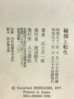 輪廻と転生 : 死後の世界の探究