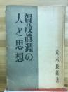 賀茂眞淵の人と思想