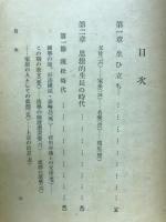 賀茂眞淵の人と思想