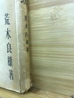賀茂眞淵の人と思想