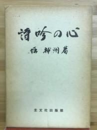 詩吟の心　