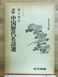 評釈中国歴代名詩選