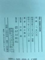 評釈中国歴代名詩選