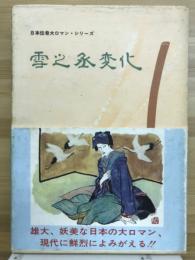 雪之丞変化