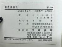 雪之丞変化