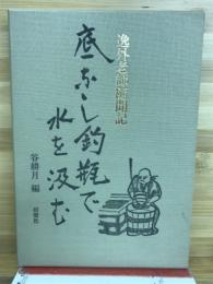 底なし釣瓶で水を汲む : 逸外老師随聞記