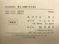 底なし釣瓶で水を汲む : 逸外老師随聞記