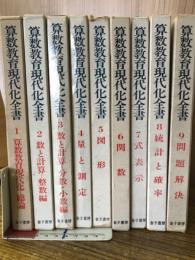 算数教育現代化全書　1-9巻セット
