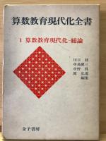 算数教育現代化全書　1-9巻セット