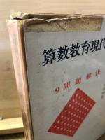 算数教育現代化全書　1-9巻セット