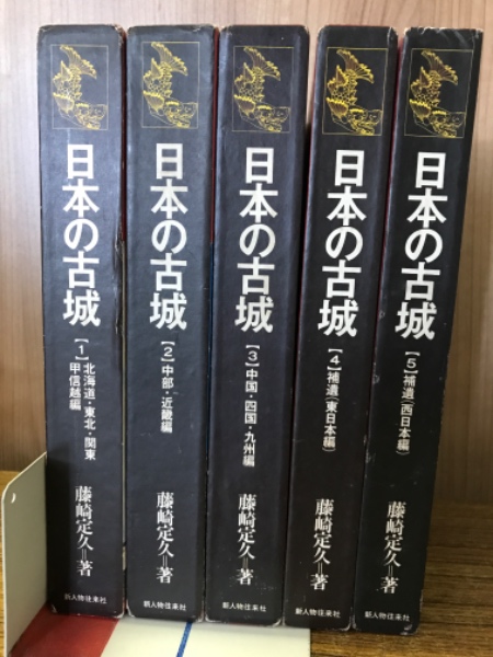 日本の古城 全5巻揃(藤崎定久 著) / 古本、中古本、古書籍の通販