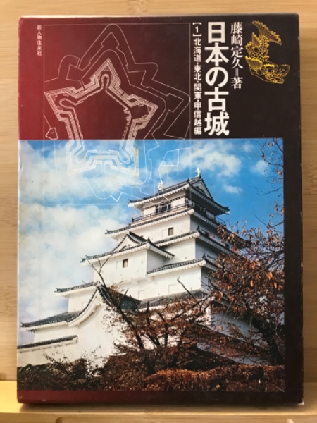 公式限定 福袋 - 公式通販オンラインショップ 日本の古城 全5巻揃(藤崎定久 著) / 古本、中古本、古書籍の通販 人文+社会