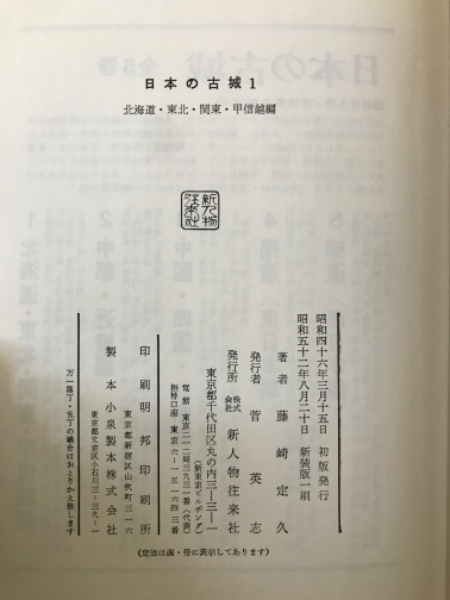 人気ブランドを 日本の古城 古本、中古本、古書籍の通販 / 著) 全5巻揃(藤崎定久 人文+社会