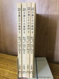 研究年報　日蓮とその教団　全4巻揃