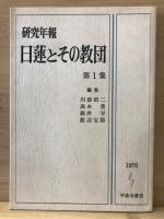 研究年報　日蓮とその教団　全4巻揃