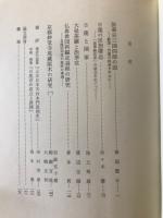 研究年報　日蓮とその教団　全4巻揃