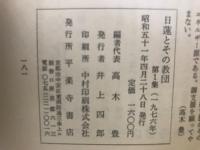 研究年報　日蓮とその教団　全4巻揃