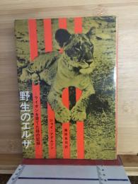 野生のエルザ : ライオンを育てた母の記録