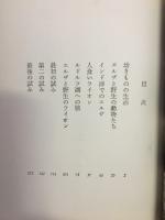野生のエルザ : ライオンを育てた母の記録
