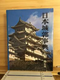 日本城郭事典