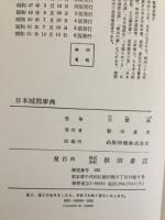 日本城郭事典