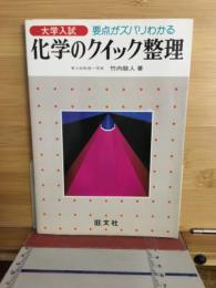大学入試化学のクイック整理 : 要点がズバリわかる