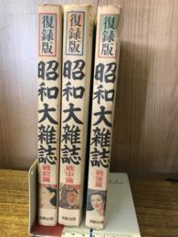 復録版　昭和大雑誌　戦前篇・戦中篇・戦後篇　　全3巻