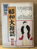 復録版　昭和大雑誌　戦前篇・戦中篇・戦後篇　　全3巻