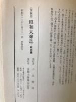 復録版　昭和大雑誌　戦前篇・戦中篇・戦後篇　　全3巻