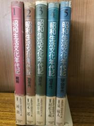 昭和生活文化年代記　全5巻揃