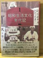 昭和生活文化年代記　全5巻揃