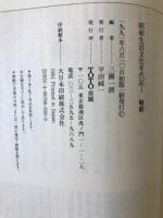 昭和生活文化年代記　全5巻揃