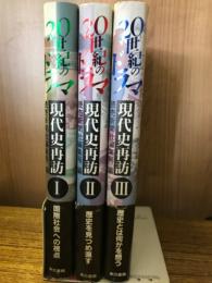 20世紀のドラマ　現代史再訪　全3巻揃
