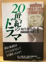 20世紀のドラマ　現代史再訪　全3巻揃
