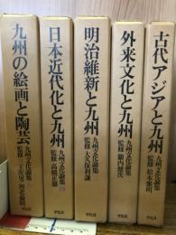 九州文化論集　全５巻揃
