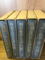 九州文化論集　全５巻揃
