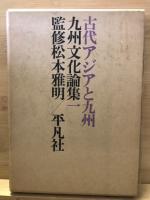 九州文化論集　全５巻揃
