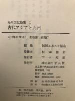 九州文化論集　全５巻揃
