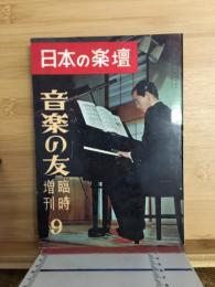 日本の楽壇 ＜音楽の友＞