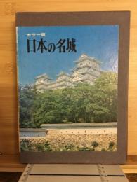 カラー版　日本の名城