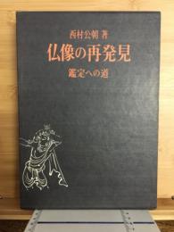 仏像の再発見 : 鑑定への道
