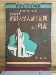 文部省発表　新制大学入試問題例　並に解説