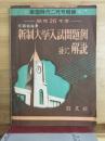 文部省発表　新制大学入試問題例　並に解説